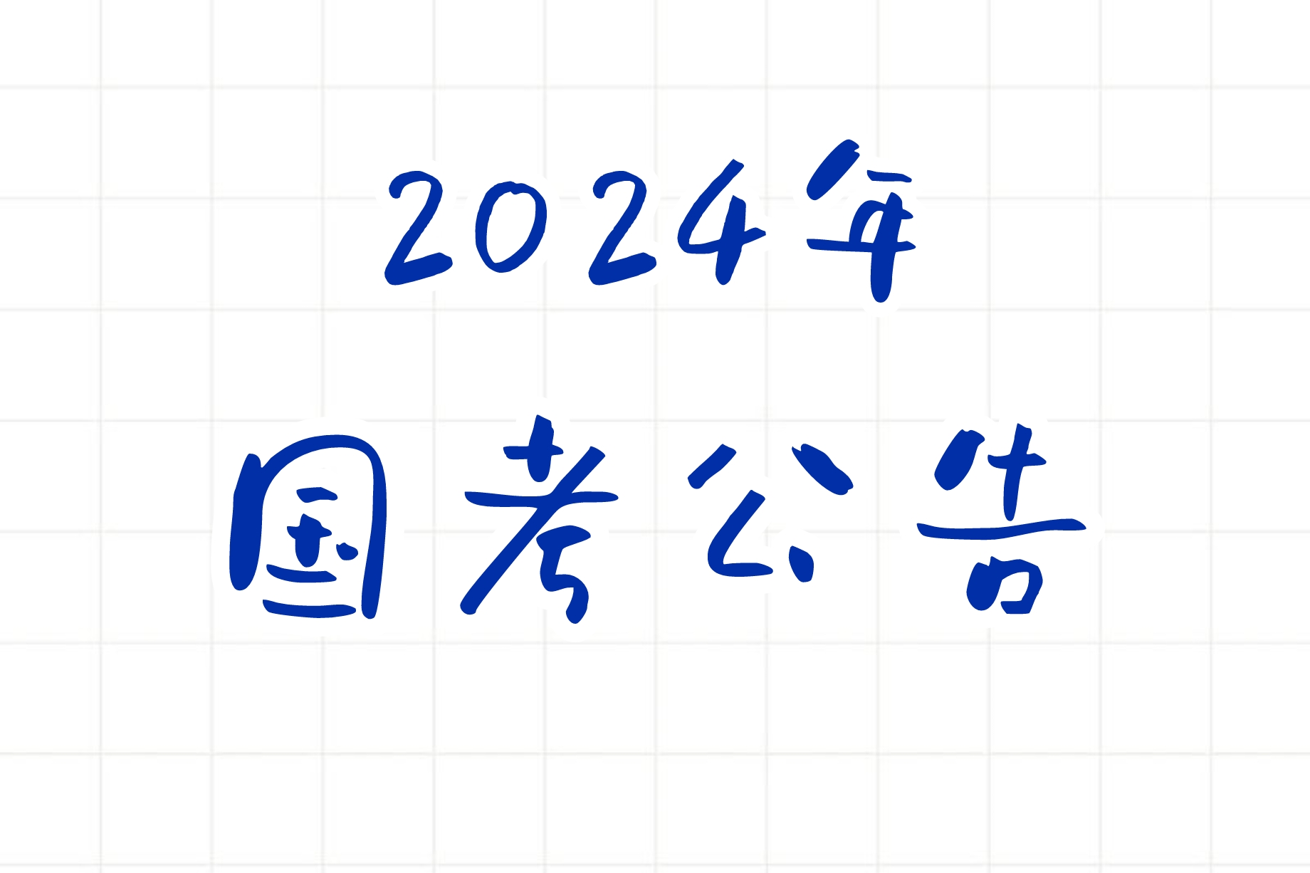 国考 | 2024年国考公告，笔试报名时间考试时间和成绩查询一览-蛋窝窝