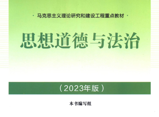 教材 | 《思想道德与法治》2023年版pdf电子书下载 百度云盘-蛋窝窝