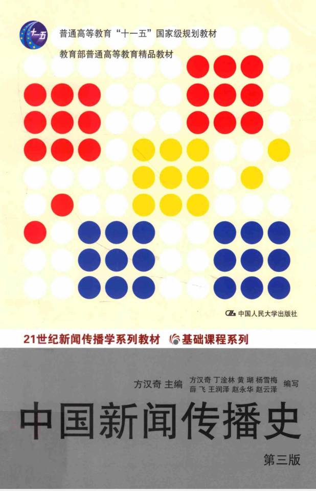 教材 | 《中国新闻传播史 第3版》方汉奇pdf电子书下载-蛋窝窝