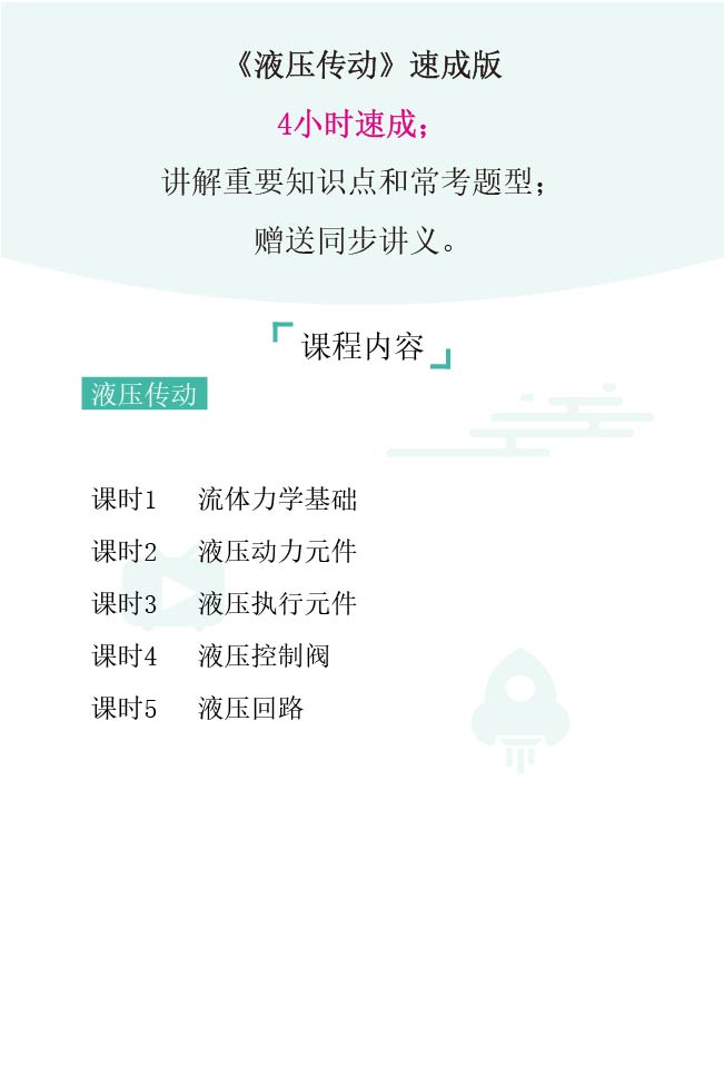 图片[1]-期末不挂科 | 高数帮3小时学完液压传动不挂科 百度网盘 - 蛋窝窝-蛋窝窝