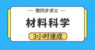 期末不挂科 | 高数帮材料科学速成课 百度网盘-蛋窝窝