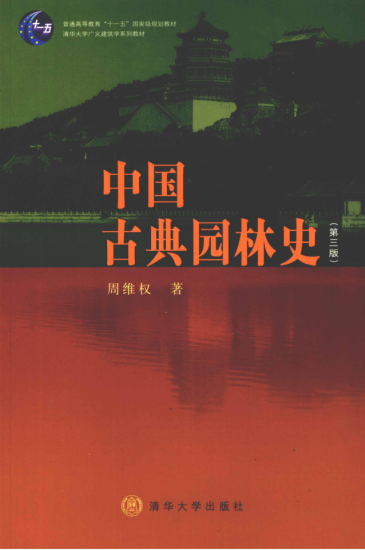 教材 | 《中国古典园林史》(第三版)周维权pdf电子书下载-蛋窝窝