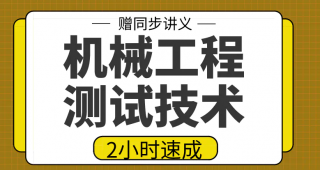 期末不挂科 | 高数帮机械工程测试技术2小时期末突击课网课资源 百度云-蛋窝窝