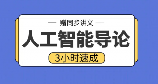 期末不挂科 | 高数帮人工智能导论4小时期末突击课网课资源 百度云-蛋窝窝