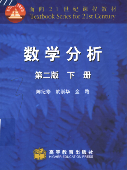 教材 | 《数学分析 下》陈纪修高等教育出版社pdf电子书下载-蛋窝窝