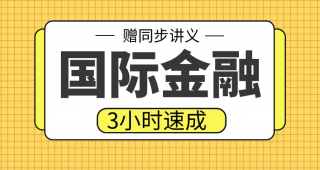 期末不挂科 | 高数帮《国际金融》3小时期末速成突击-蛋窝窝