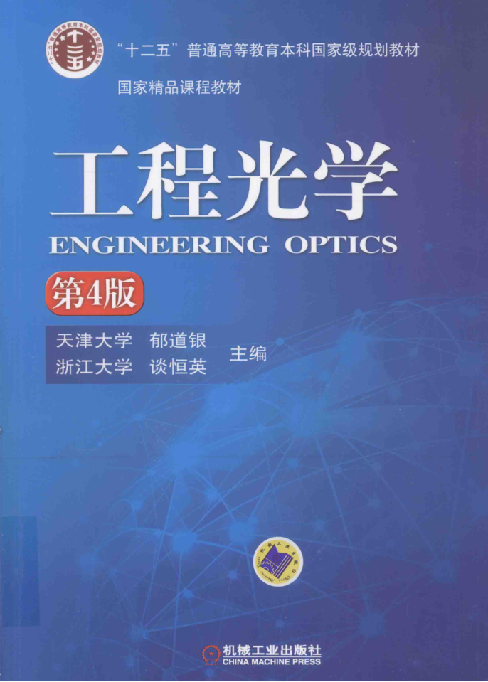 教材 | 《工程光学》第4版郁道银pdf电子书网盘下载-蛋窝窝