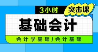 期末不挂科 | 中国大学慕课3小时突击基础会计/会计学基础/会计基础 百度网盘-蛋窝窝