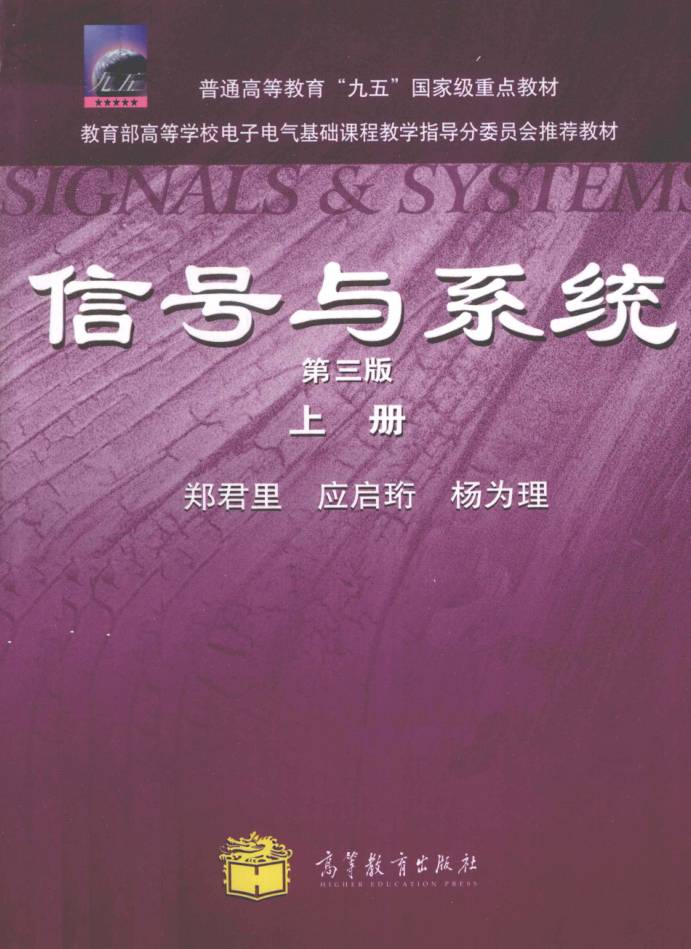 教材  | 《信号与系统 上》郑君里 2011年版-蛋窝窝