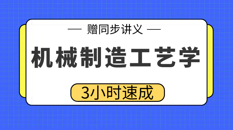 期末不挂科 | 高数帮机械制造工艺学不挂科 百度网盘-蛋窝窝