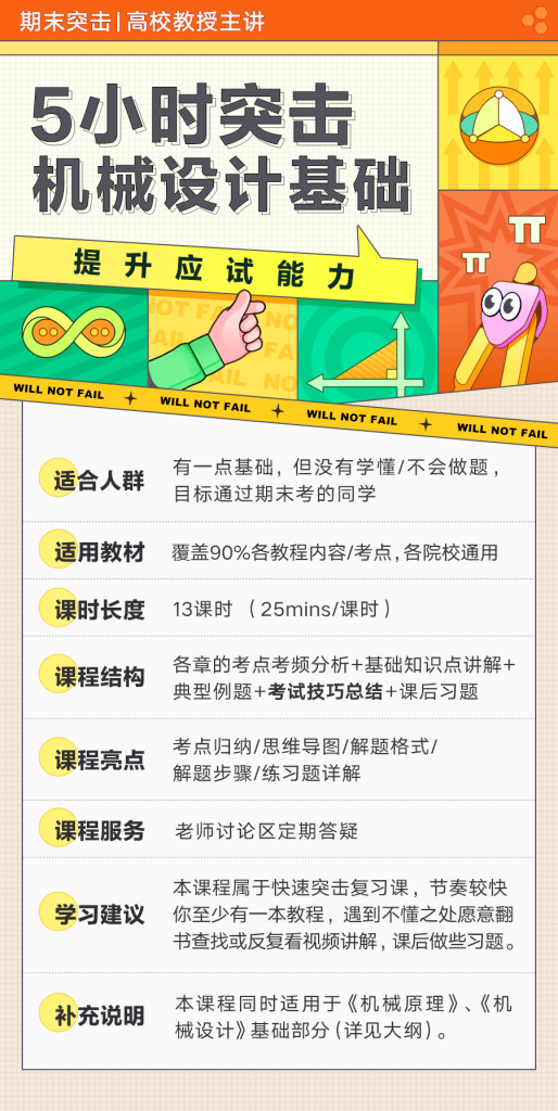 图片[1]-期末不挂科 | 中国大学MOOC5小时突击机械设计基础期末冲刺/考研 百度云 - 蛋窝窝-蛋窝窝