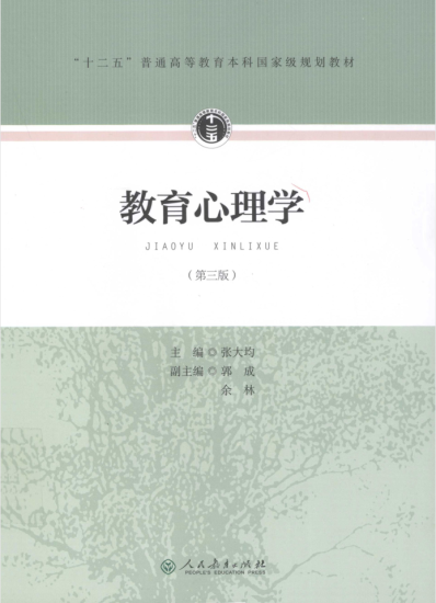 教材 |《教育心理学》第三版张大均pdf电子书网盘下载-蛋窝窝