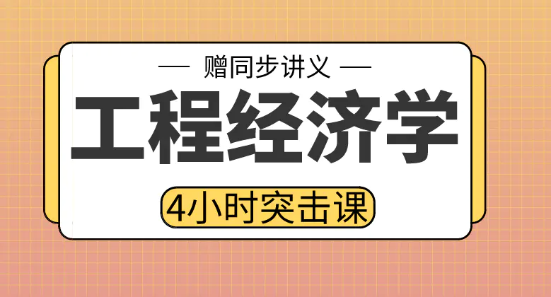 期末不挂科 | 高数帮工程经济学4小时突击速成不挂科 百度网盘-蛋窝窝