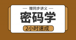 期末不挂科 | 高数帮密码学3小时期末突击课网课资源 百度网盘-蛋窝窝