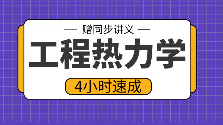 期末不挂科 | 高数帮工程热力学4小时期末突击速成不挂科 百度网盘-蛋窝窝