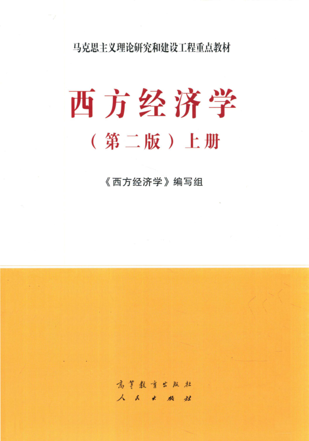 教材 | 《西方经济学 第2版 上》西方经济学编写组pdf电子书下载-蛋窝窝