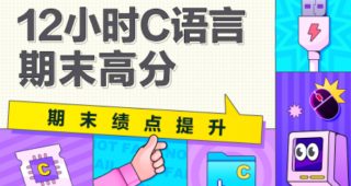 期末不挂科 | C语言高分系统课不挂科期末高分-12小时C语言精讲-蛋窝窝