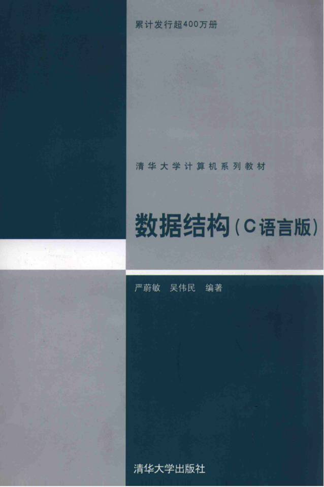 教材 | 《 数据结构 C语言版》严蔚敏，吴伟民编pdf电子书下载-蛋窝窝