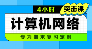 期末不挂科 | 中国大学慕课王道论坛4小时突击计算机网络 百度网盘-蛋窝窝