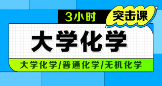 期末不挂科 | 中国大学MOOC大学化学/普通化学/无机化学原理期末冲刺3小时 百度网盘-蛋窝窝