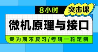 期末不挂科 | 中国大学慕课微机原理与接口期末冲刺/考研-8小时突击微机原理与接口网课 百度网盘-蛋窝窝