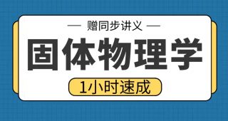 期末不挂科 | 高数帮固体物理学1小时期末突击课网课资源-蛋窝窝