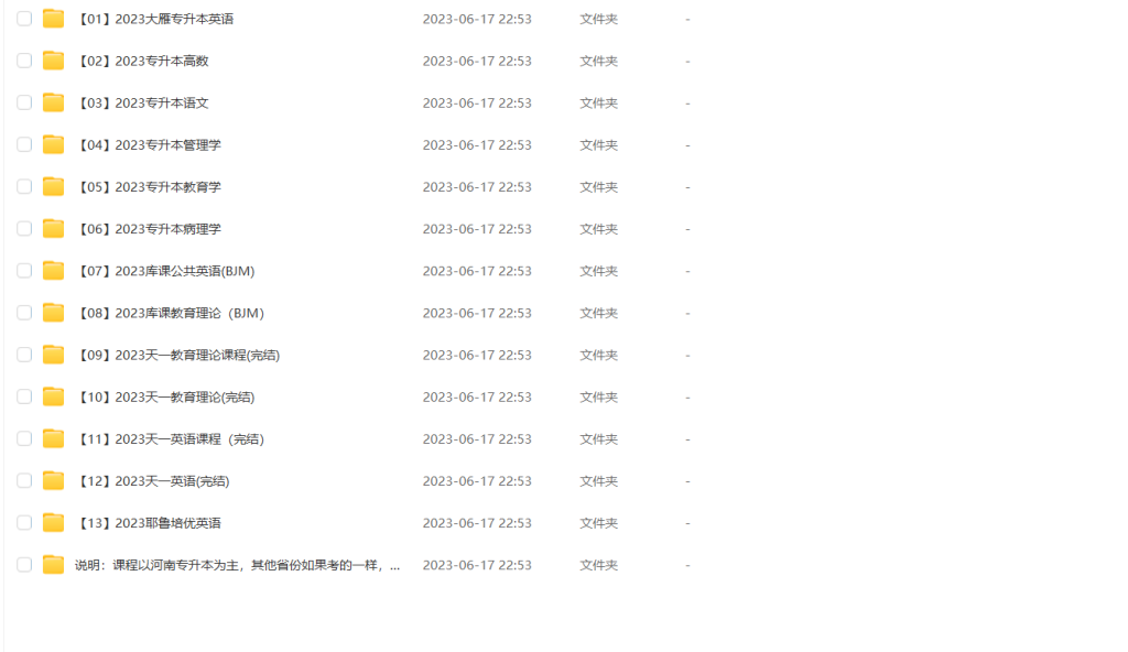 图片[1]-课程 | 2023年河南省专升本课程网盘资源 百度云 - 蛋窝窝-蛋窝窝