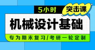 期末不挂科 | 中国大学MOOC5小时突击机械设计基础期末冲刺/考研 百度云-蛋窝窝