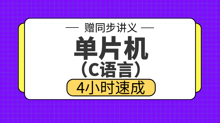 期末不挂科 | 高数帮单片机C语言版期末速成网课 百度云-蛋窝窝