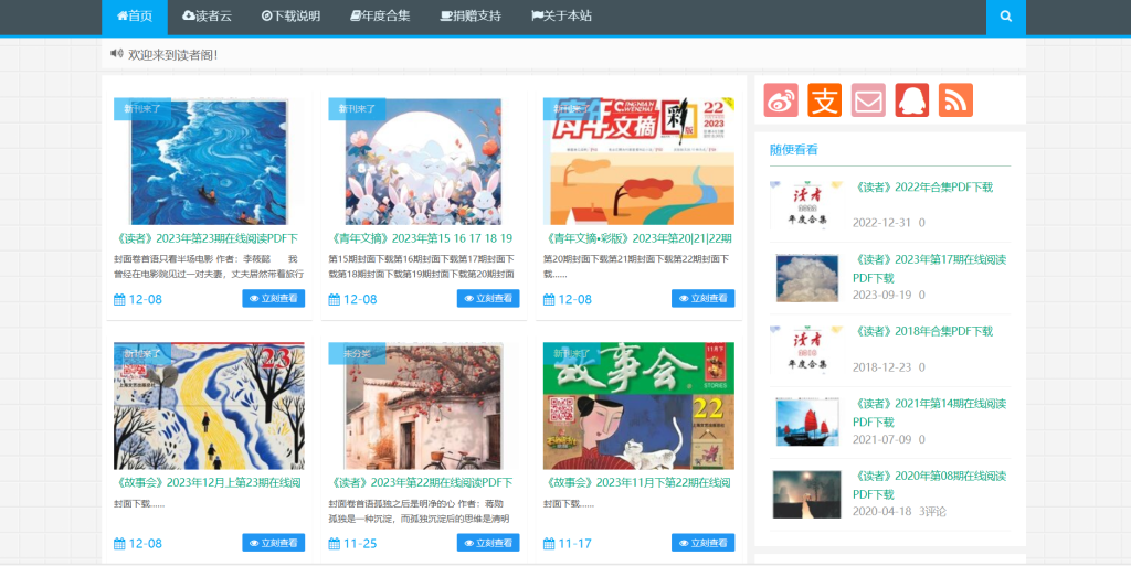 图片[1]-网站推荐 | 读者阁，一个免费下载读者杂志的网站 - 蛋窝窝-蛋窝窝