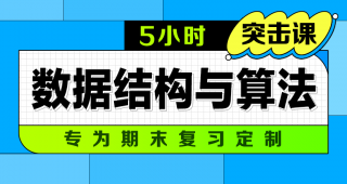 期末不挂科 | 中国大学慕课5小时突击数据结构与算法 百度网盘-蛋窝窝