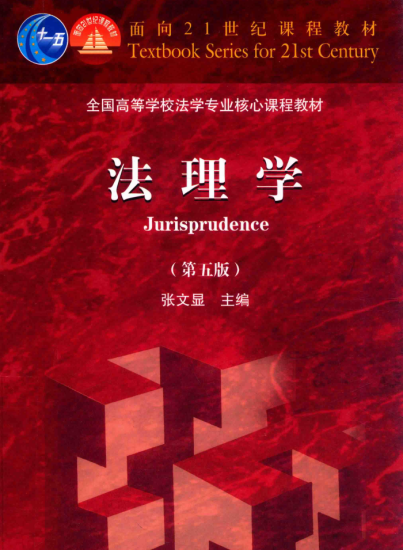 教材 | 《法理学 第5版》张文显主编pdf电子书下载-蛋窝窝