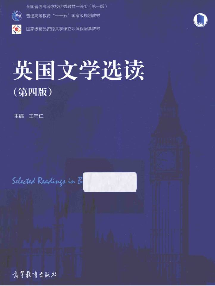 教材 | 《英国文学选读 第四版》王守仁pdf电子书下载-蛋窝窝