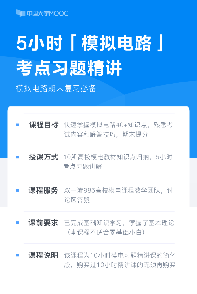 图片[1]-期末不挂科 | 中国大学MOOC模拟电路/模电复习-5小时经典考点题型精讲 百度云 - 蛋窝窝-蛋窝窝