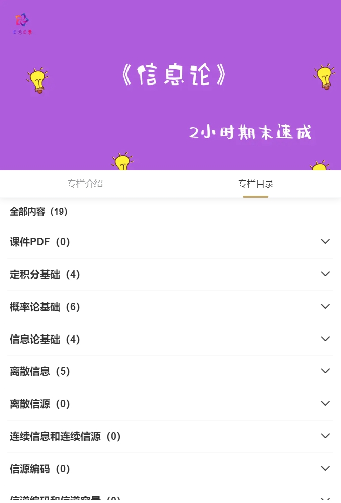 图片[1]-期末不挂科 | 易考易学信息论期末速成网课资源 百度云 - 蛋窝窝-蛋窝窝