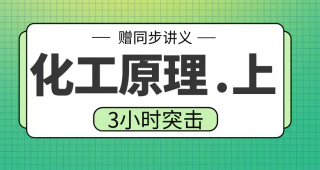 期末不挂科 | 高数帮化工原理上3小时期末突击课升级版网课资源 百度云-蛋窝窝