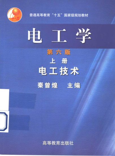 教材 | 《电工学 上册 电工技术》秦曾煌pdf电子书下载-蛋窝窝