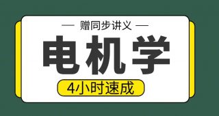 期末不挂科 | 高数帮4小时学完电机学期末速成网课-蛋窝窝