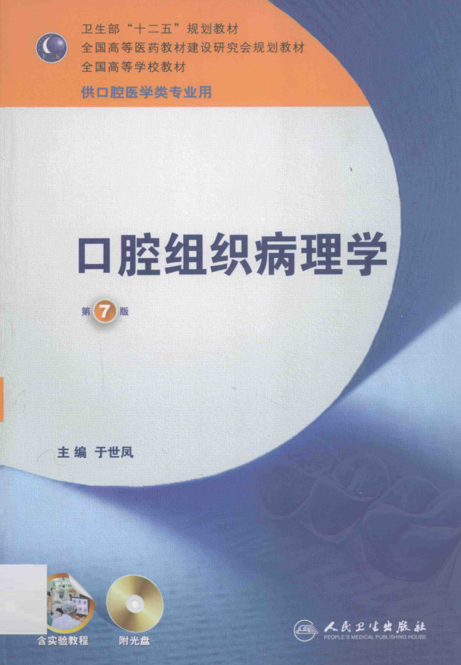 教材 | 《口腔组织病理学(第七版）》于世凤主编pdf电子书下载-蛋窝窝