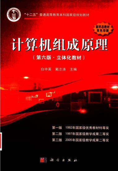教材 | 计算机组成原理 第6版 pdf电子书下载-蛋窝窝