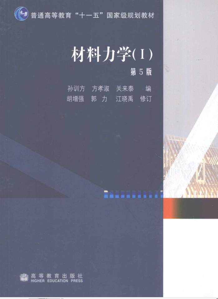 教材 | 《材料力学》（第5版）孙训方pdf电子书下载-蛋窝窝