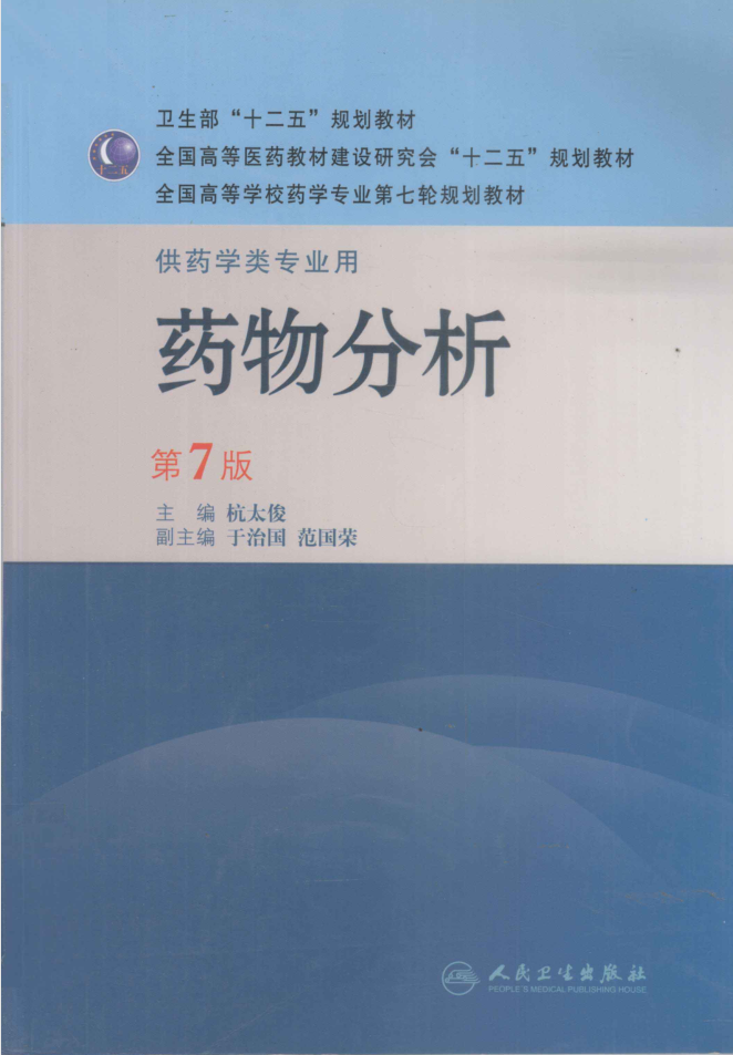 教材 | 《药物分析 第七版》杭太俊主编pdf电子书下载-蛋窝窝