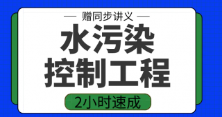 期末不挂科 | 高数帮水污染控制工程2小时期末突击课网课资源-蛋窝窝