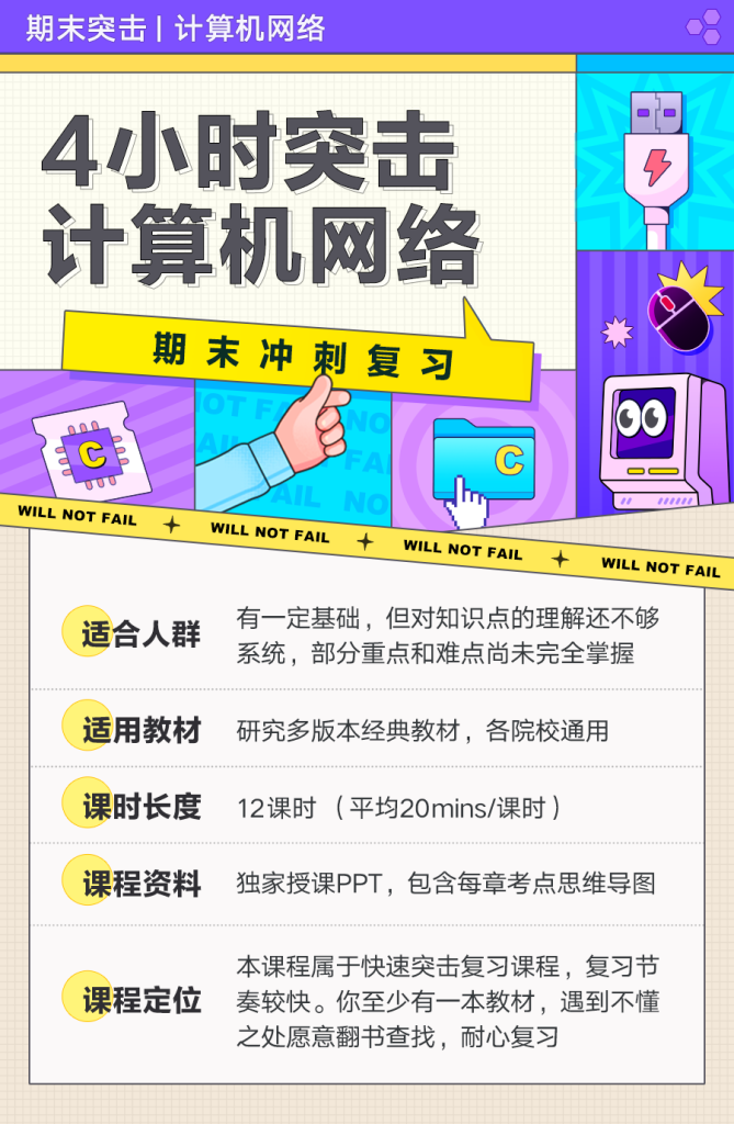 图片[1]-期末不挂科 | 中国大学慕课王道论坛4小时突击计算机网络 百度网盘 - 蛋窝窝-蛋窝窝