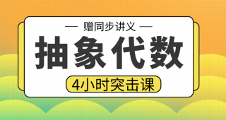 期末不挂科 | 高数帮抽象代数4小时期末突击课网课资源 百度云-蛋窝窝