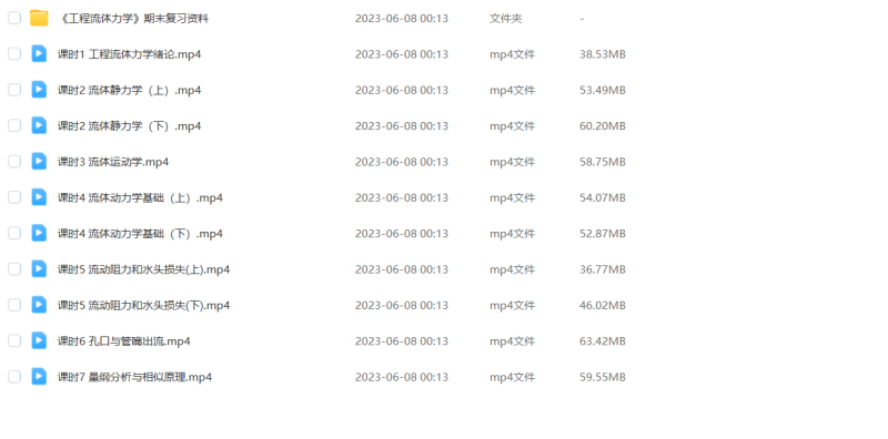 图片[1]-期末不挂科 | 高数帮工程流体力学5小时期末突击课网课资源 百度云 - 蛋窝窝-蛋窝窝