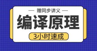 期末不挂科 | 高数帮编译原理3小时学完不挂科 百度网盘-蛋窝窝