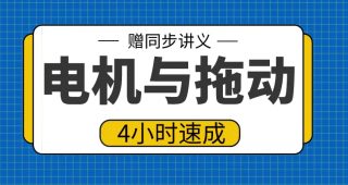 期末不挂科 | 高数帮电机与拖动4小时突击期末速成网课-蛋窝窝