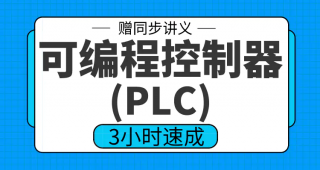 期末不挂科 | 高数帮可编程控制器（PLC）3小时期末突击速成-蛋窝窝