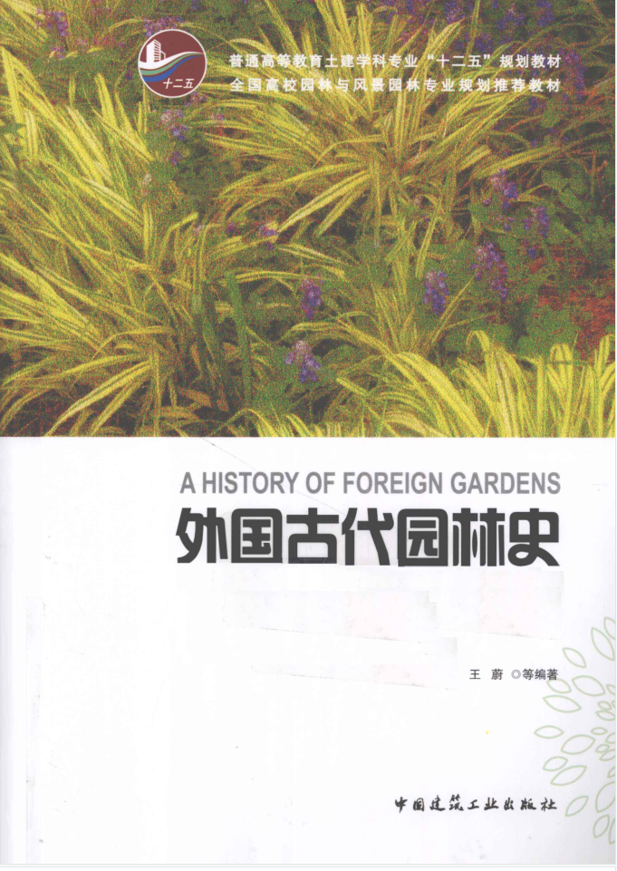 教材 | 《外国古代园林史》王蔚pdf电子书下载-蛋窝窝